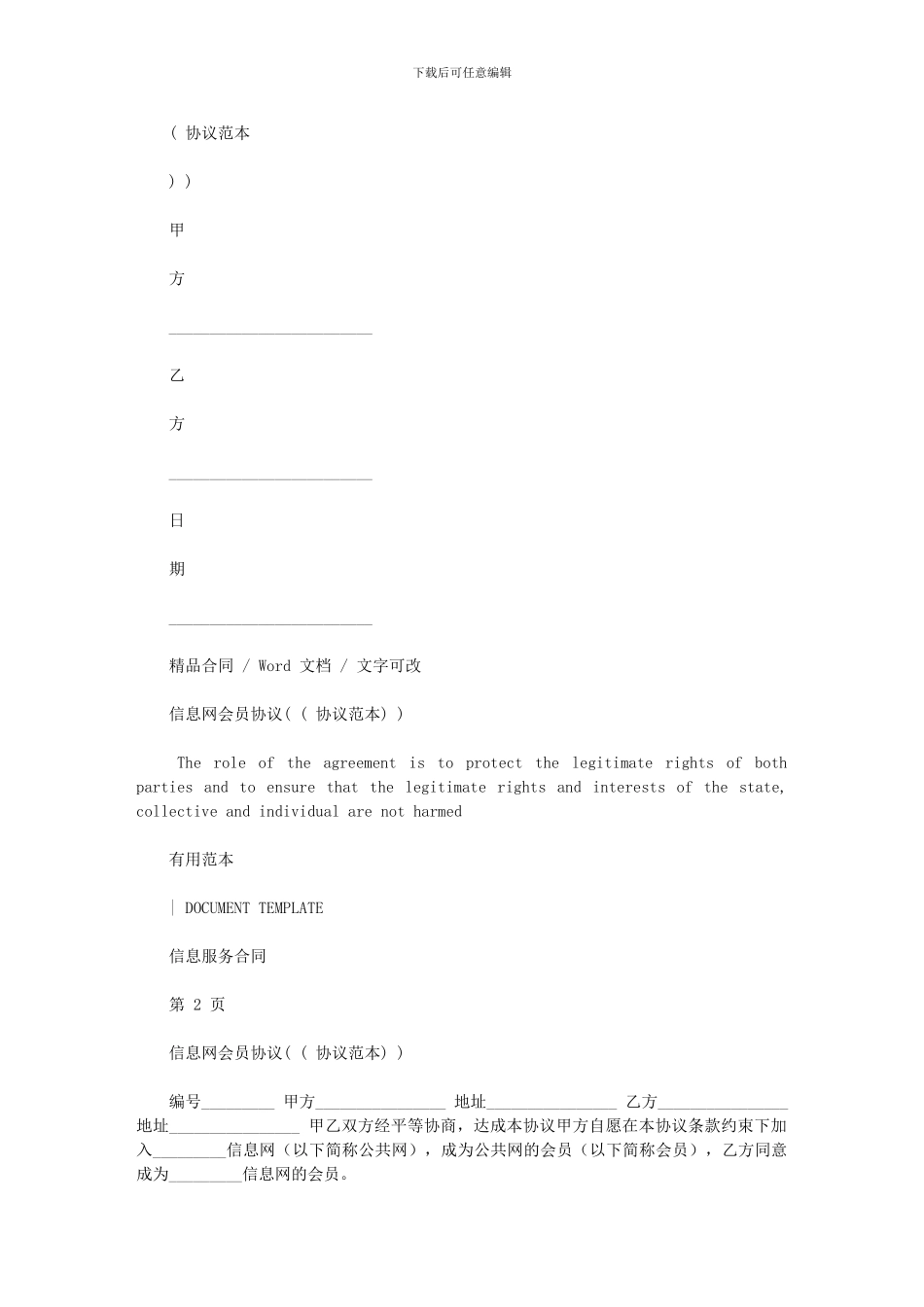 2024年信息网会员协议文本_第1页