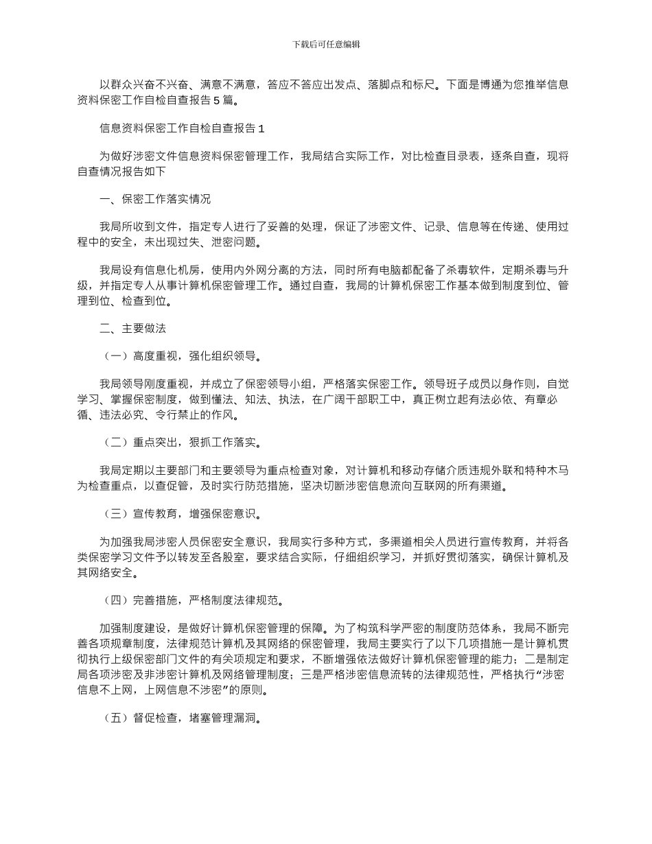 2024年信息资料保密工作自检自查报告5篇_第1页