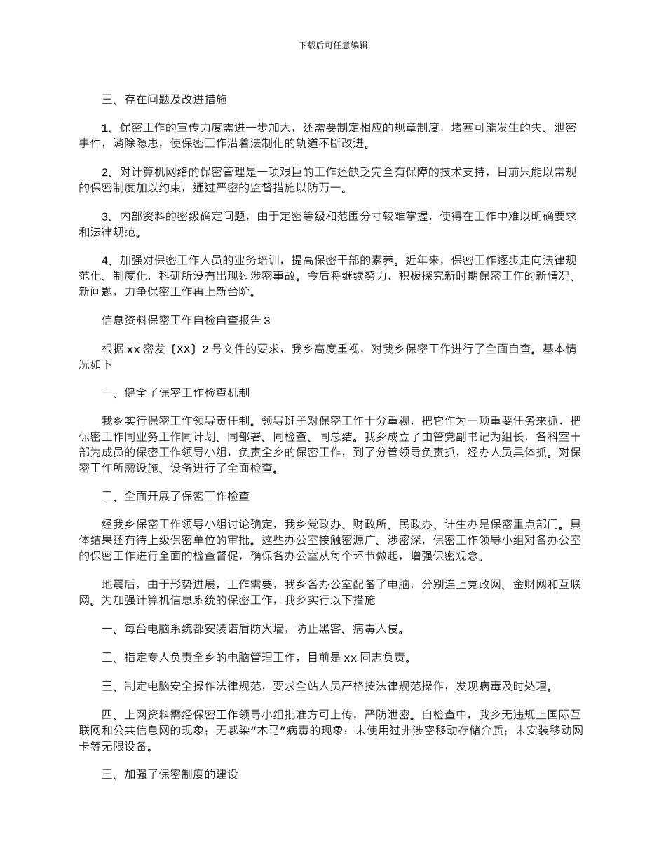 2024年信息资料保密工作自检自查报告5篇_第3页