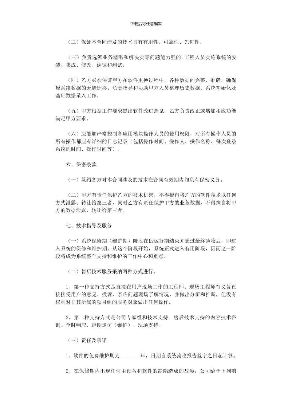 2024年信息管理系统软件开发合同_第2页