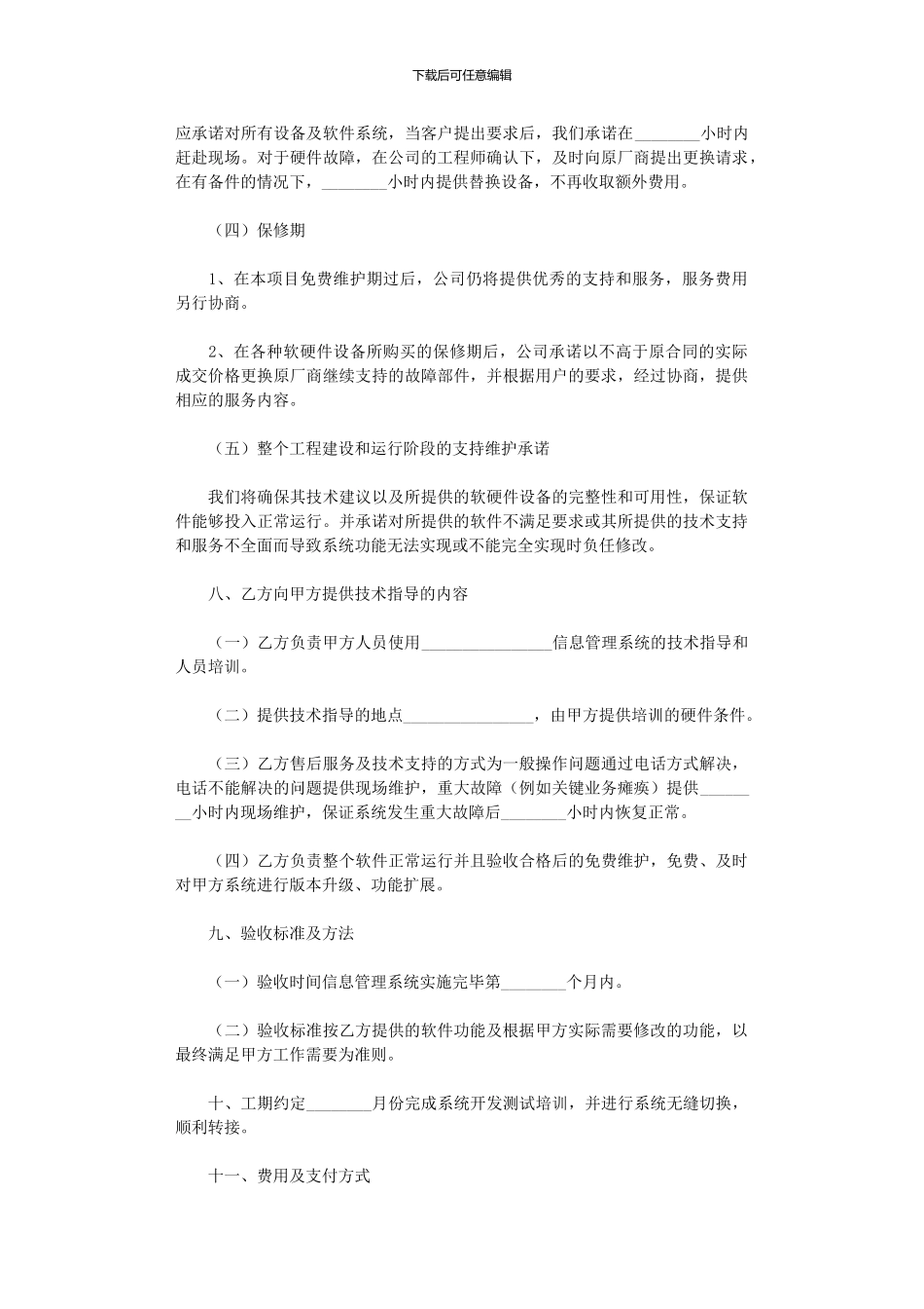 2024年信息管理系统软件开发合同_第3页