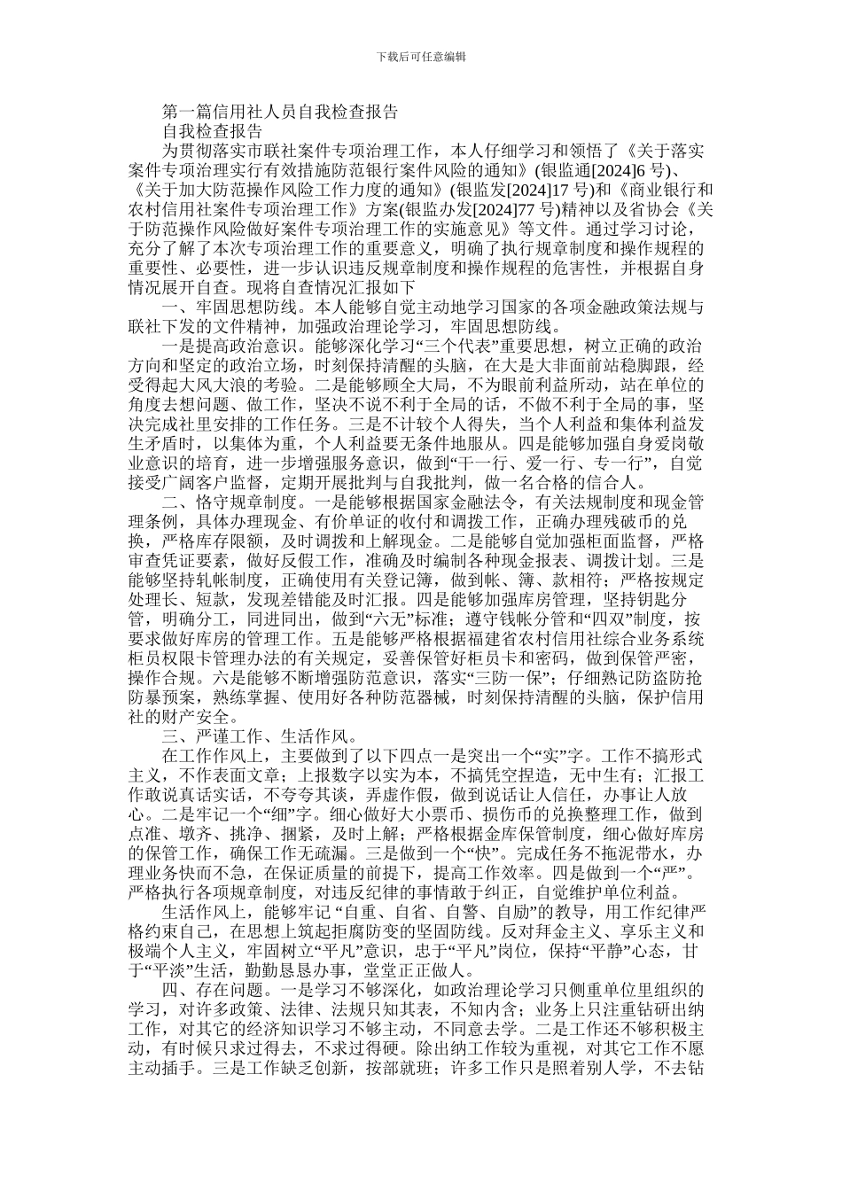 2024年信用社人员自我检查报告_第1页