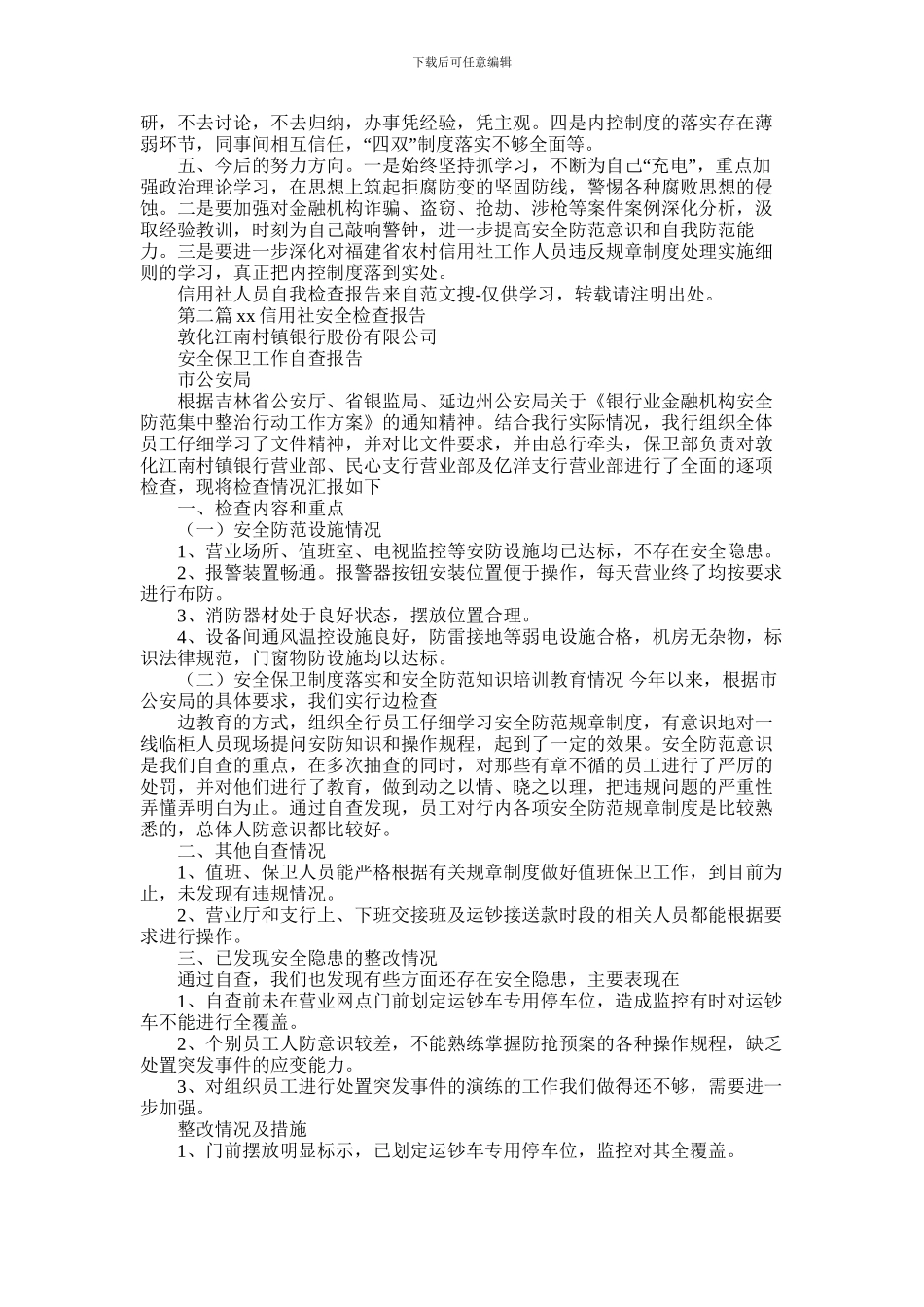 2024年信用社人员自我检查报告_第2页