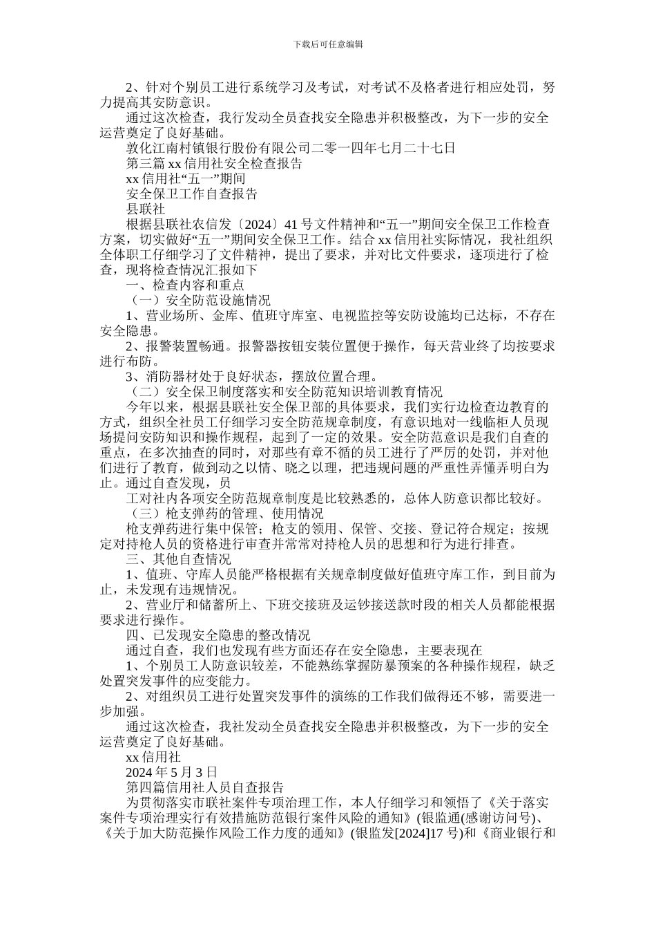 2024年信用社人员自我检查报告_第3页