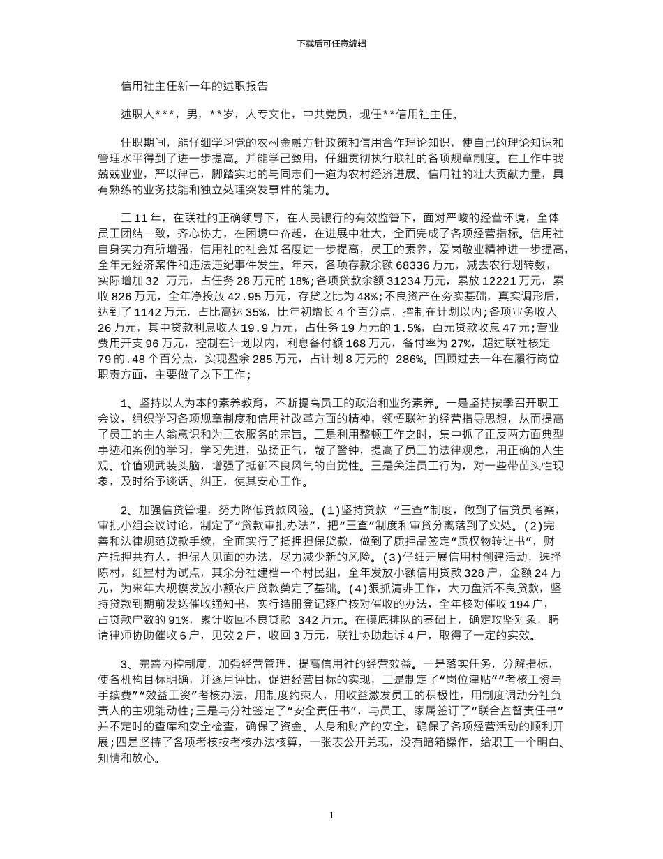 2024年信用社主任新一年的述职报告_第1页