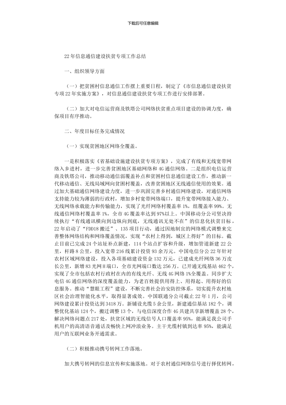 2024年信息通信建设扶贫专项工作总结_第1页