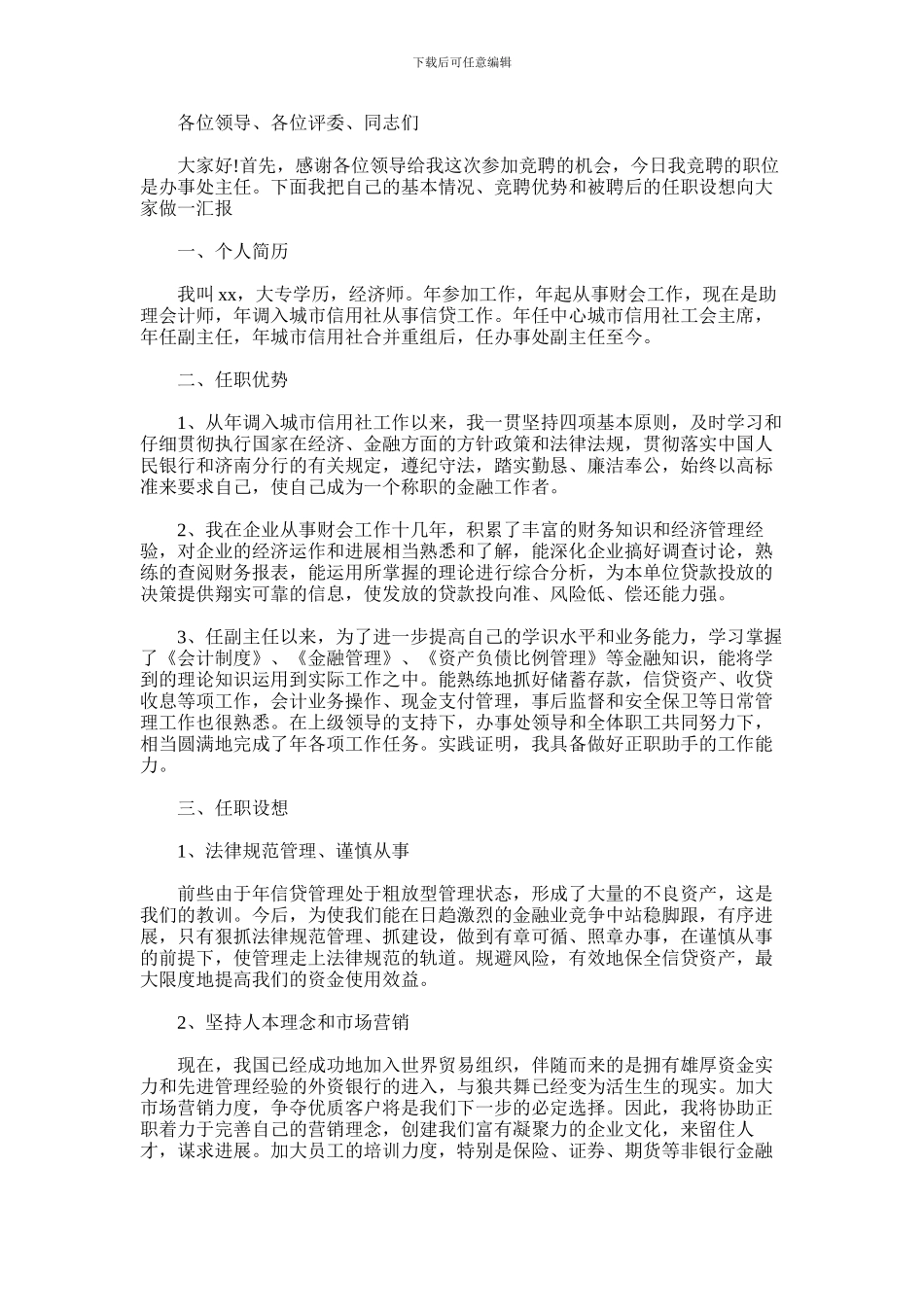 2024年信用社办事处主任竞聘的演讲稿_第1页