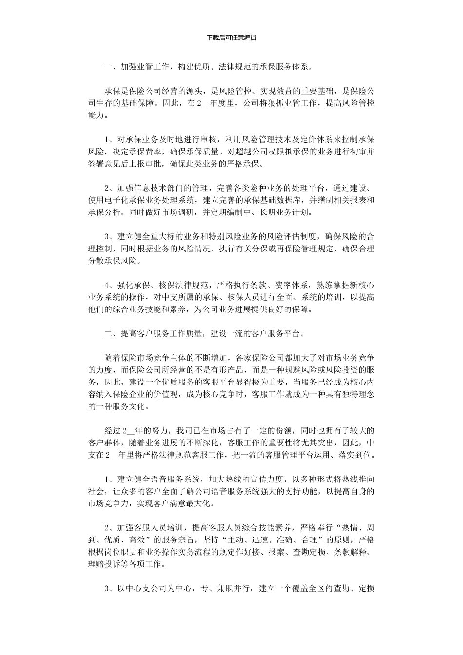 2024年保险销售年度工作计划范本_第1页