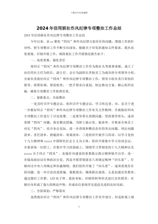 2024年信用联社作风纪律专项整治工作总结