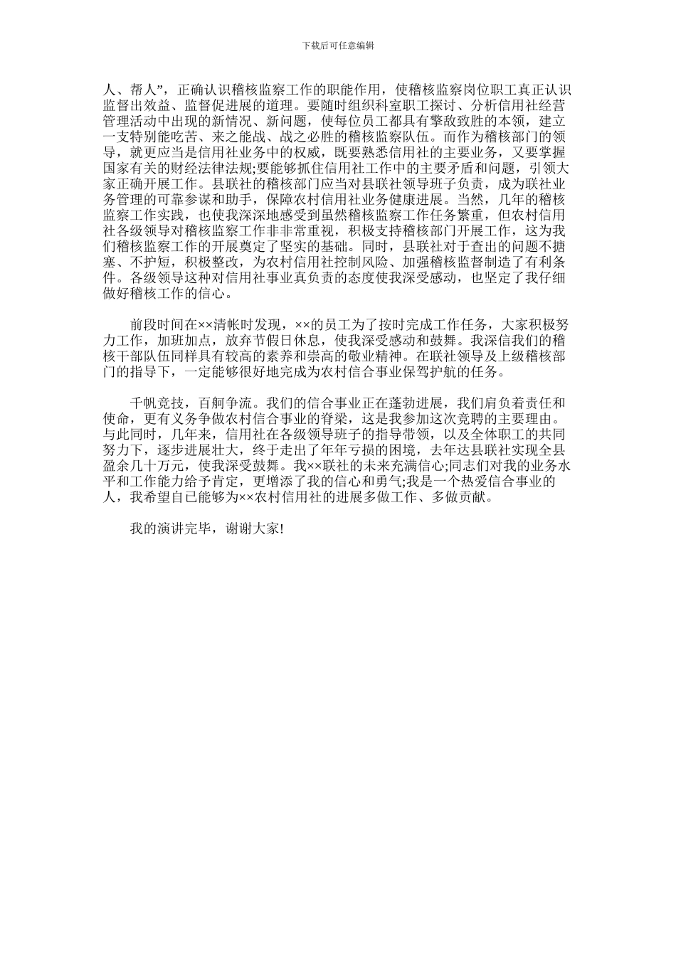 2024年信用社稽核科科长竞聘演讲稿格式参考范文_第2页