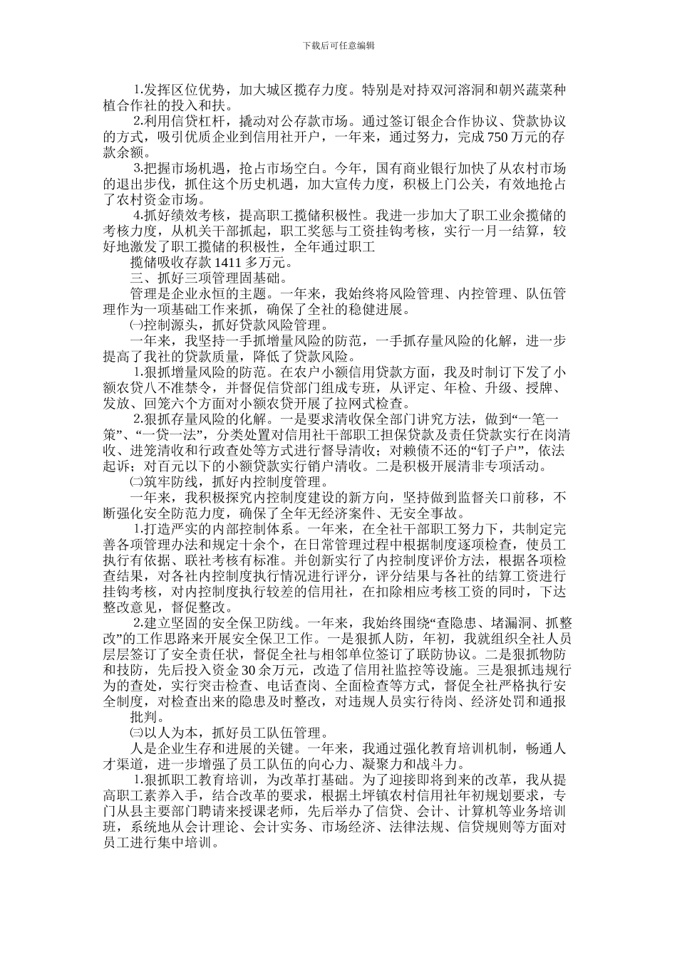 2024年信用联社副主任述职报告_第2页