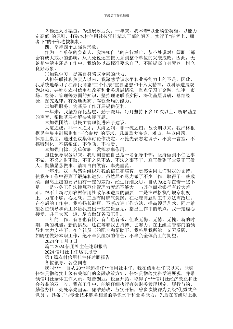 2024年信用联社副主任述职报告_第3页