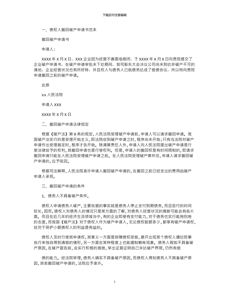 2024年债权人撤回破产申请书范本_第1页