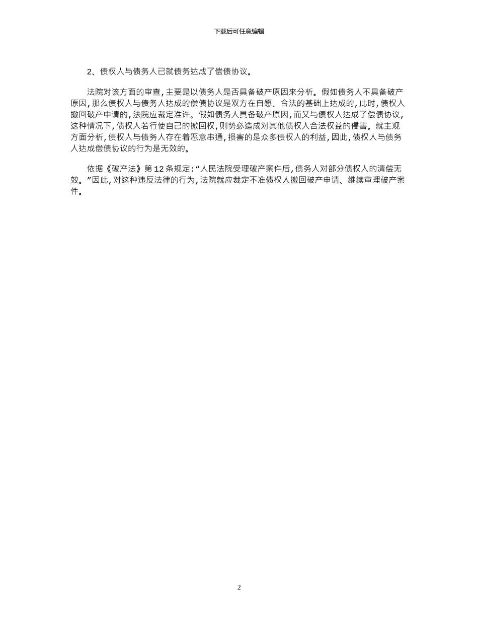 2024年债权人撤回破产申请书范本_第2页