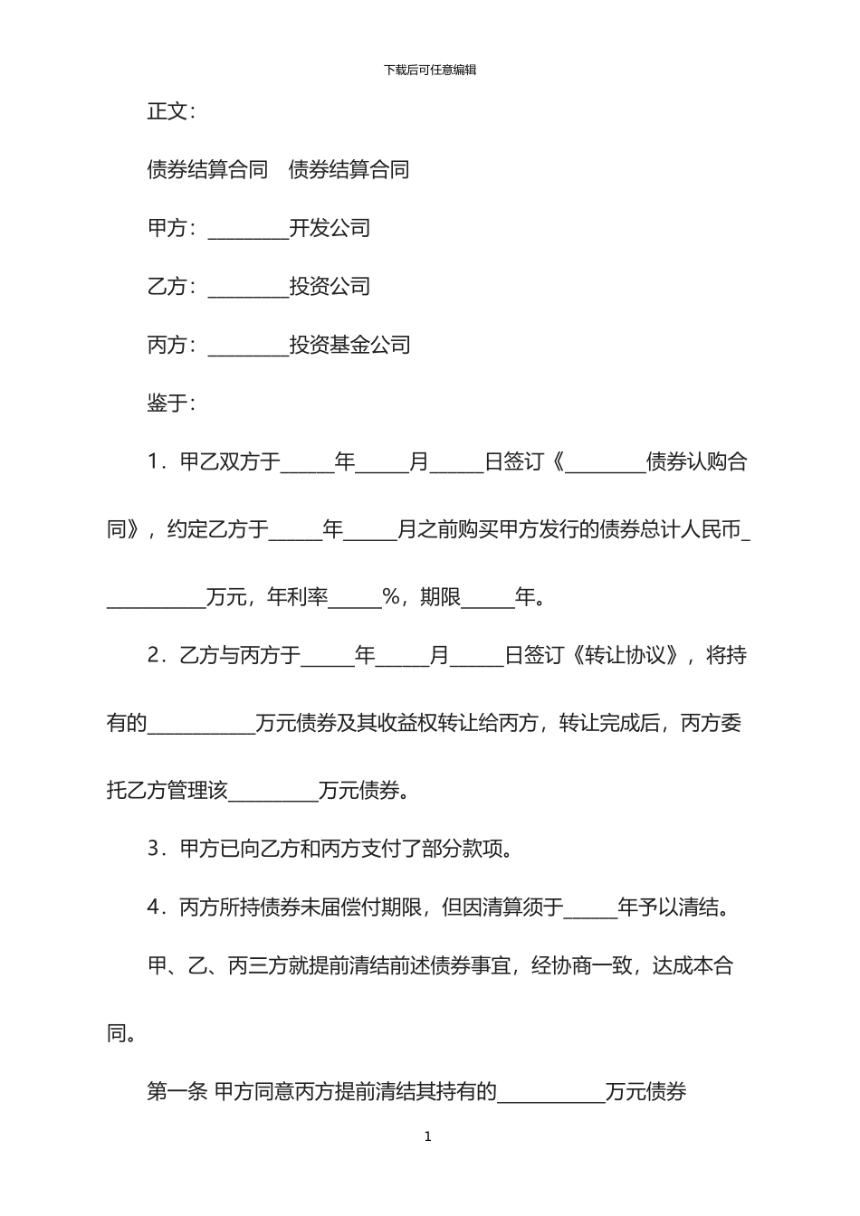 2024年债券结算合同范本_第1页