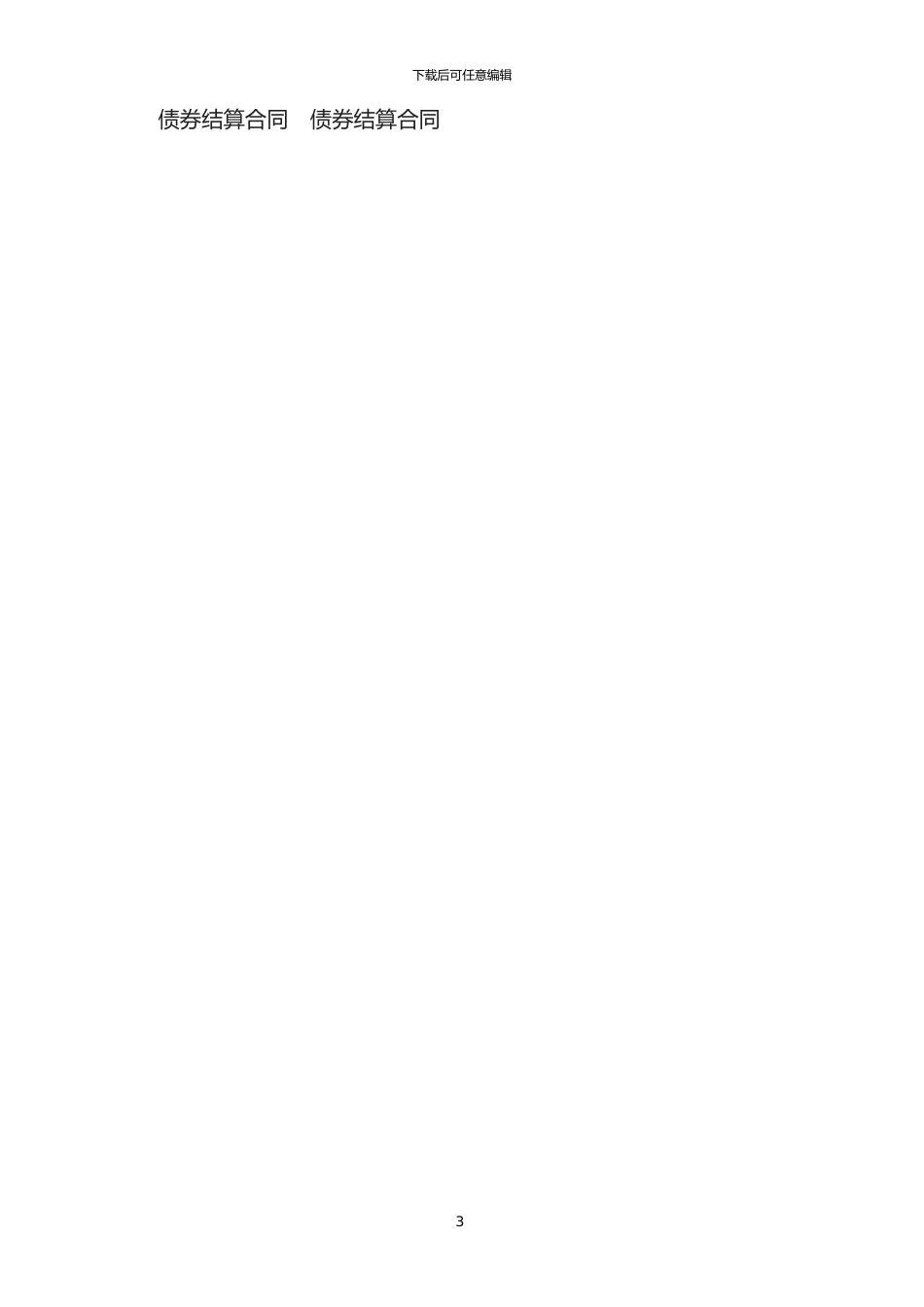 2024年债券结算合同范本_第3页