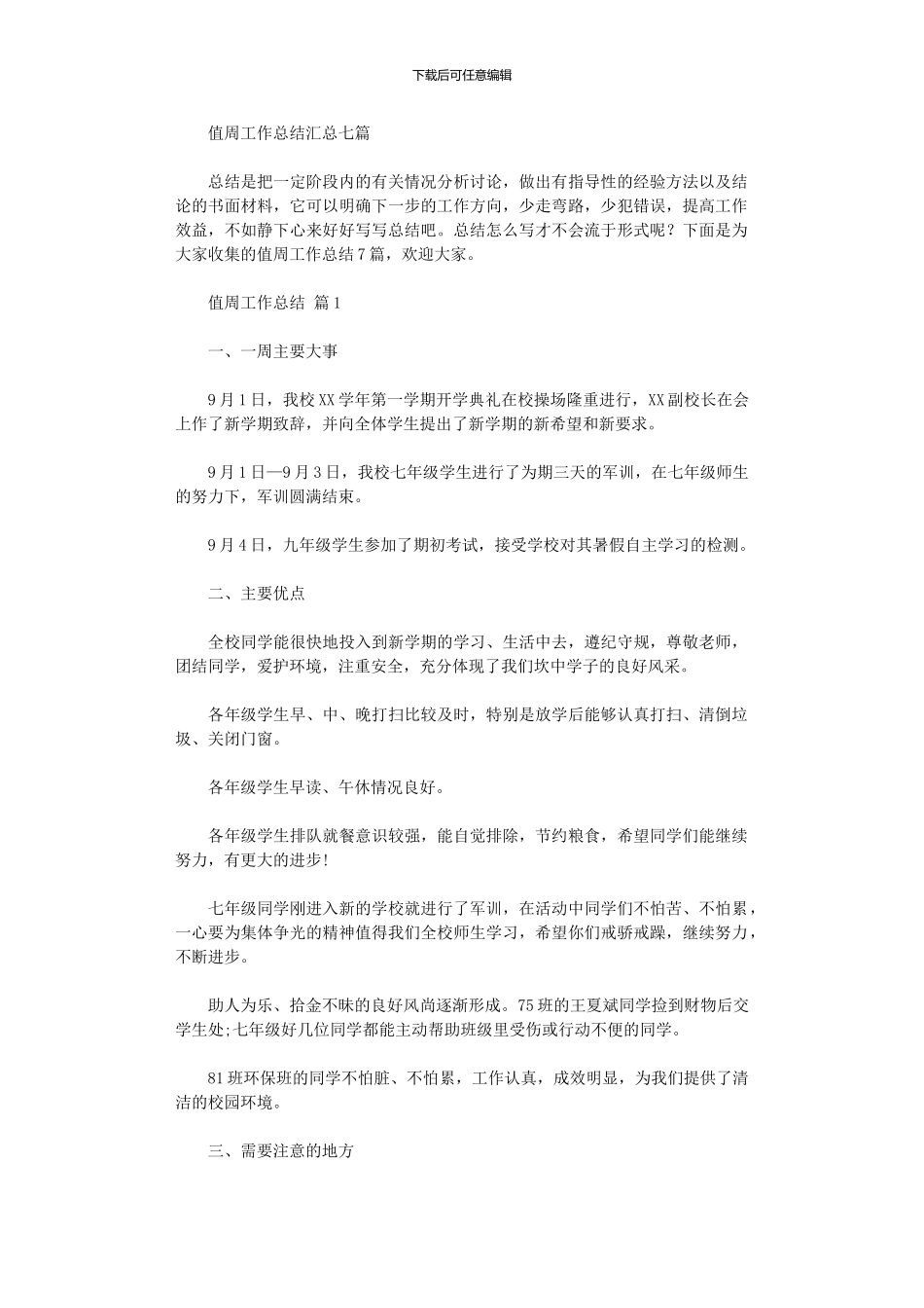 2024年值周工作总结汇总_第1页