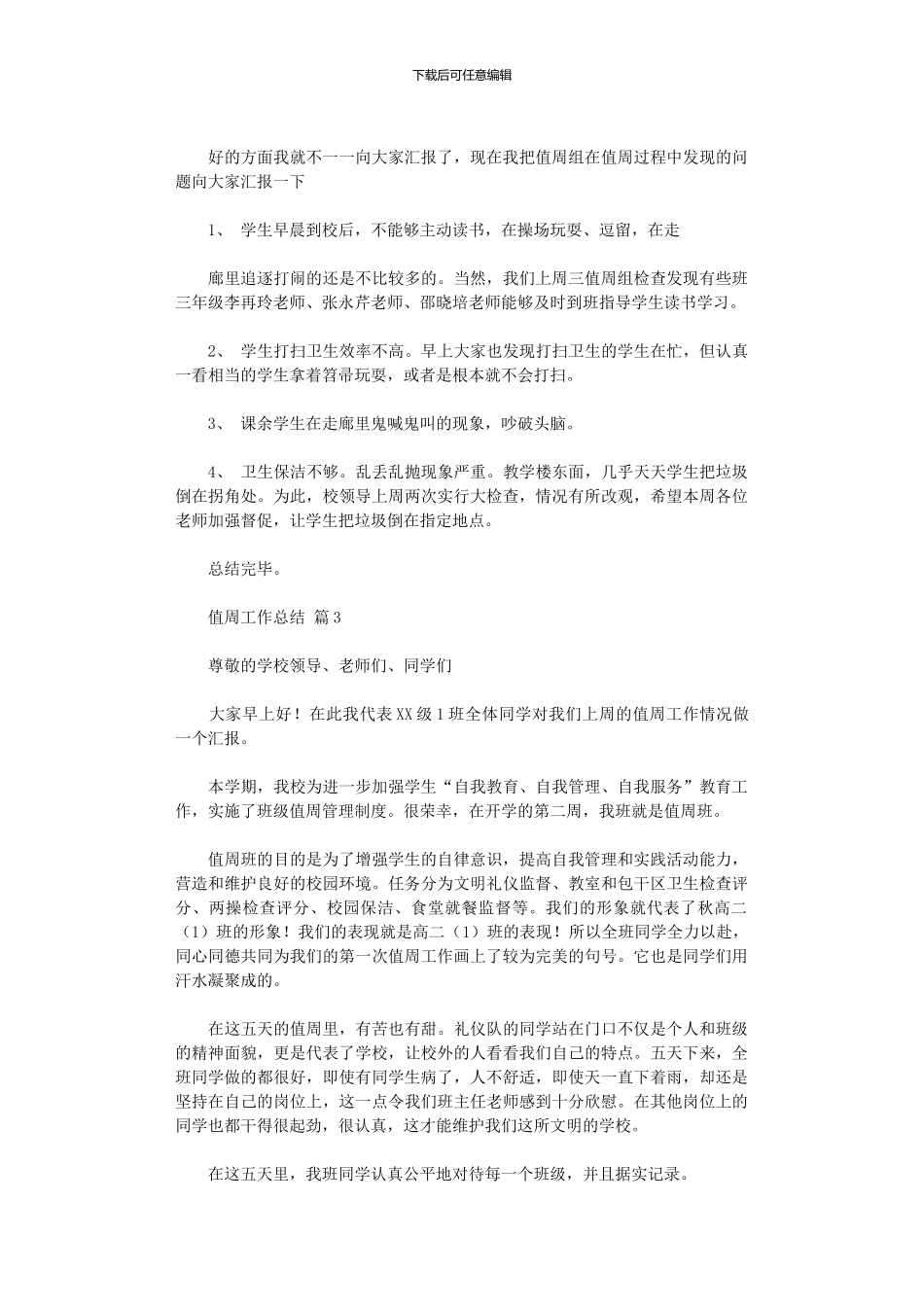 2024年值周工作总结汇总_第3页