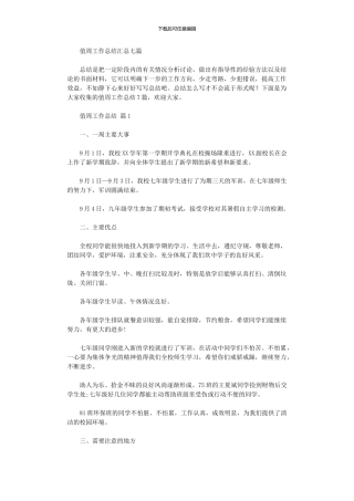 2024年值周工作总结汇总