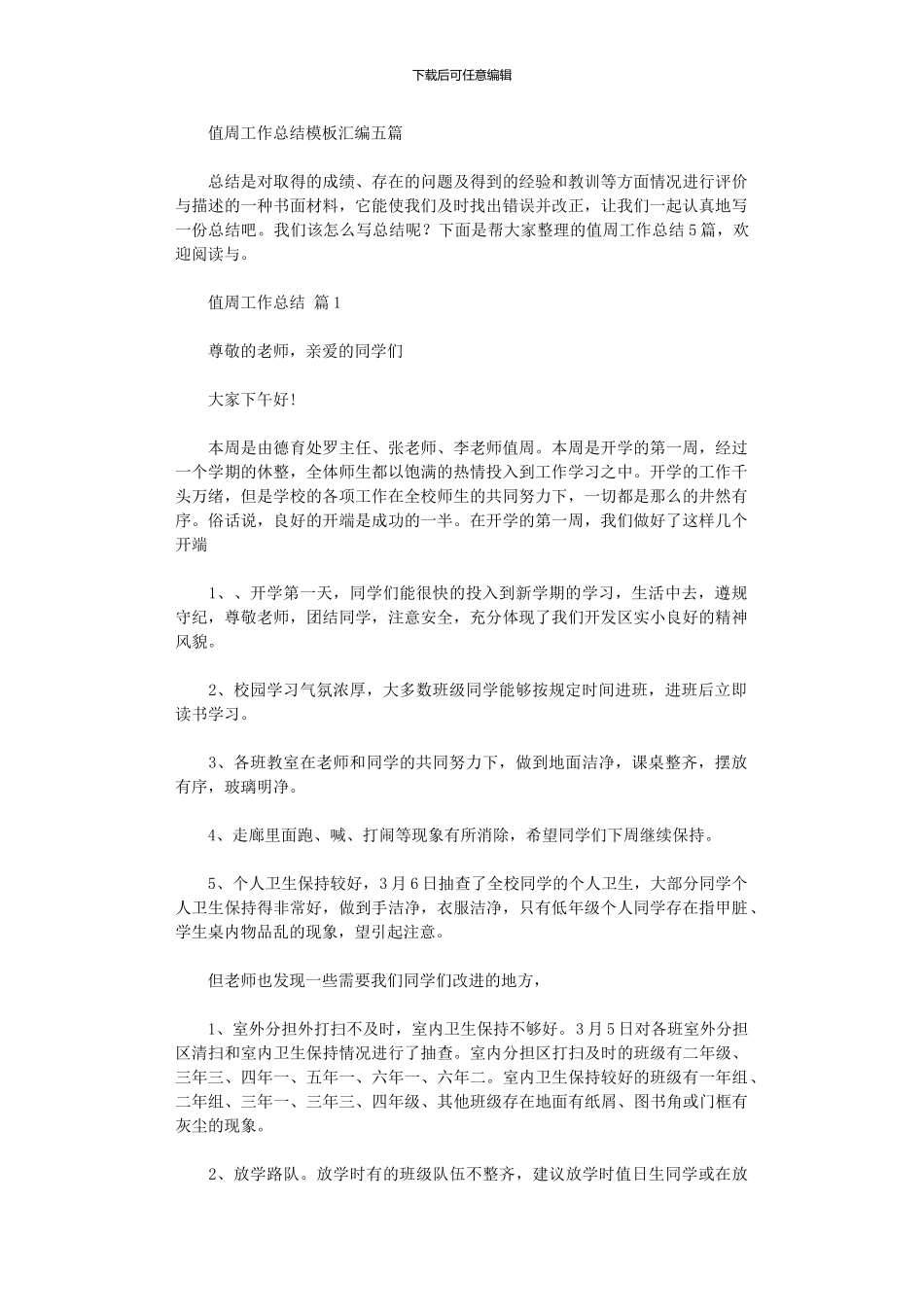 2024年值周工作总结模板汇编五篇_第1页