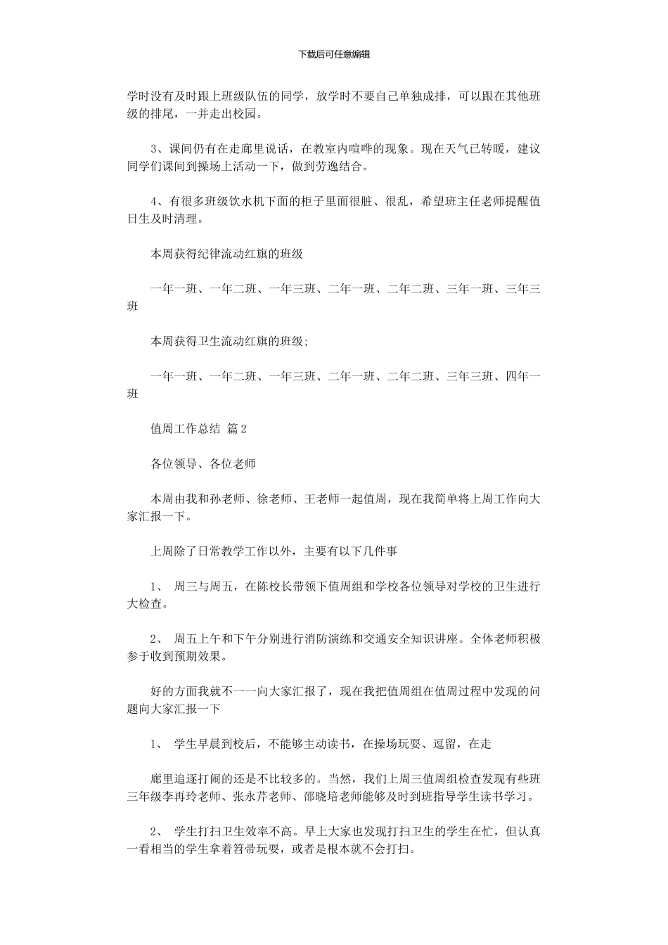 2024年值周工作总结模板汇编五篇_第2页