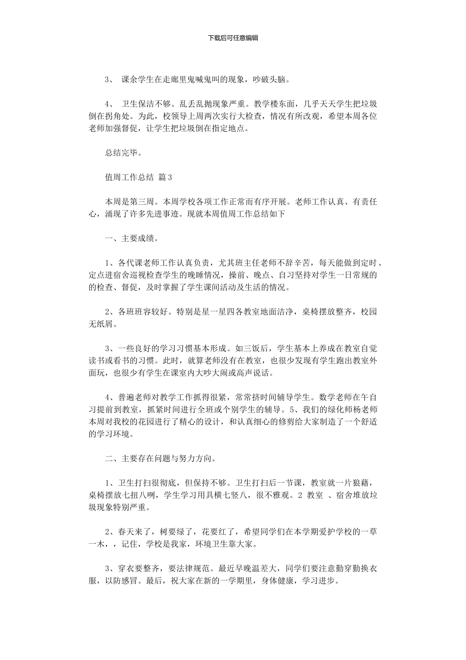 2024年值周工作总结模板汇编五篇_第3页