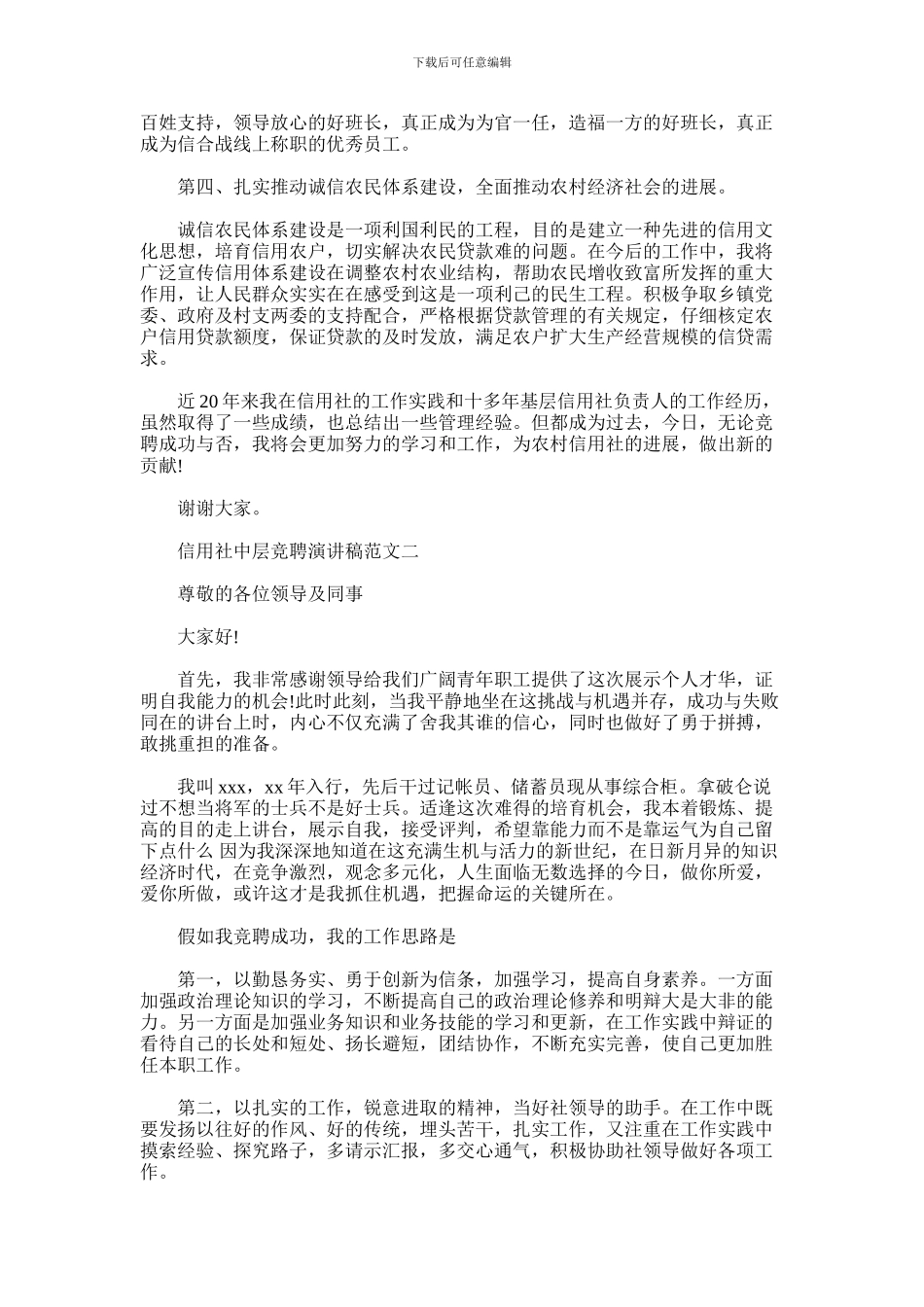 2024年信用社中层竞聘演讲稿范文_第2页