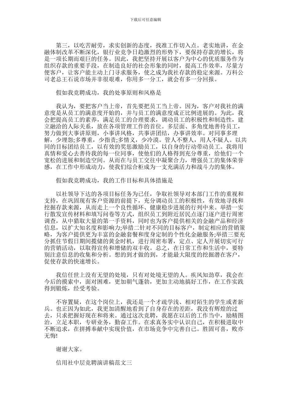 2024年信用社中层竞聘演讲稿范文_第3页