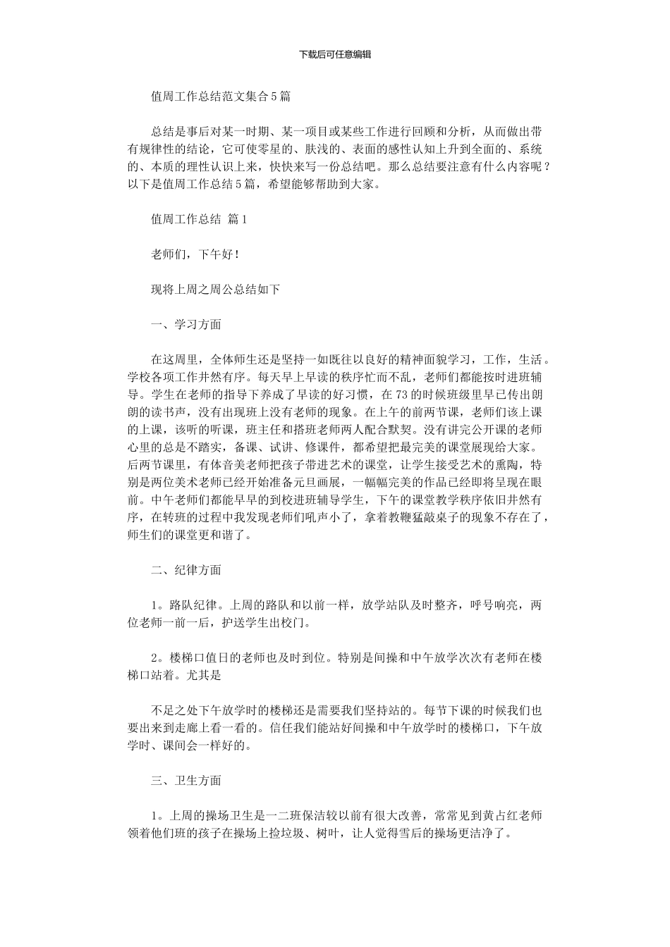 2024年值周工作总结范本集合_第1页