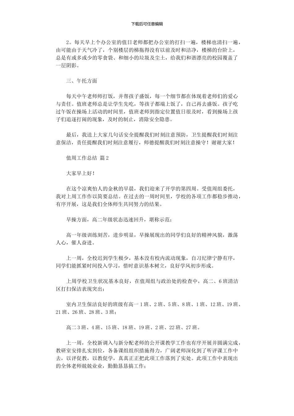 2024年值周工作总结范本集合_第2页