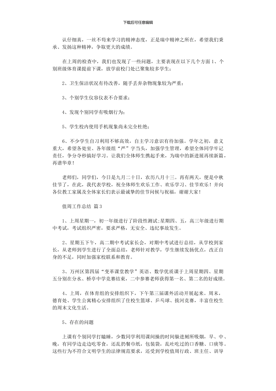 2024年值周工作总结范本集合_第3页