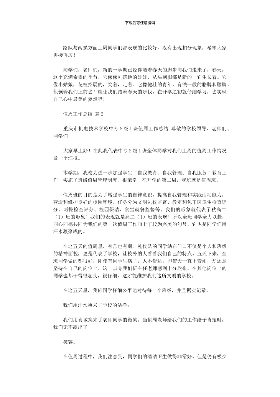 2024年值周工作总结汇编八篇_第2页