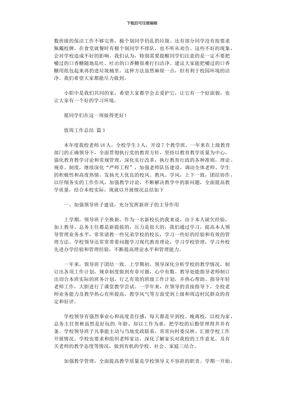 2024年值周工作总结汇编八篇_第3页