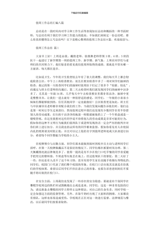 2024年值周工作总结汇编八篇