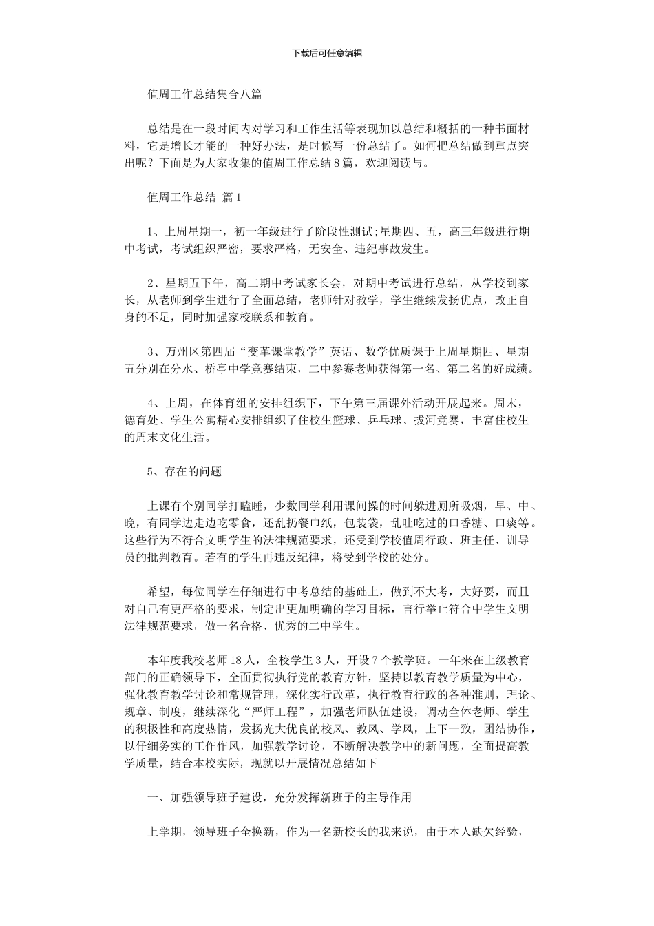 2024年值周工作总结集合八篇_第1页