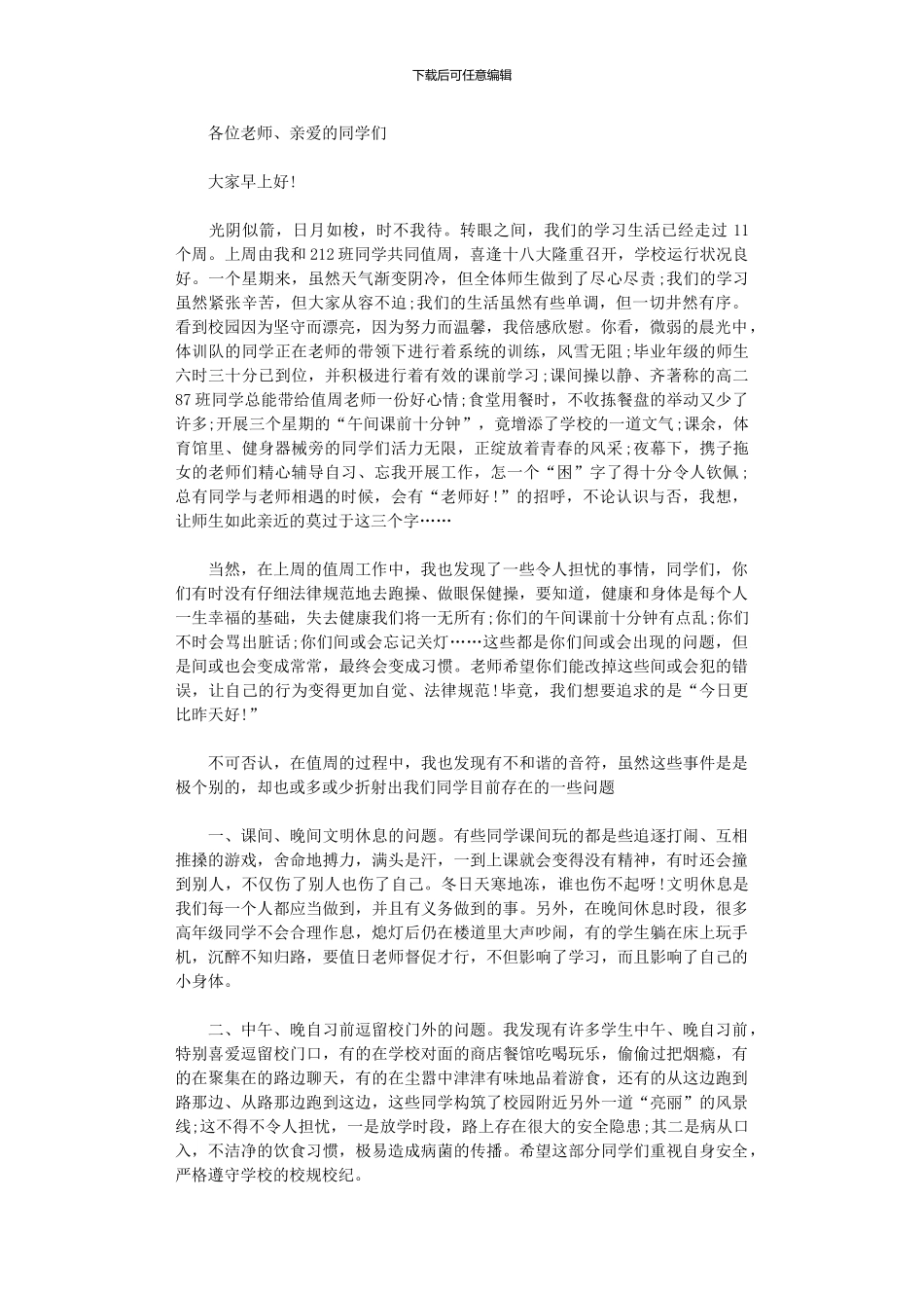 2024年值周教师一周工作总结_第1页