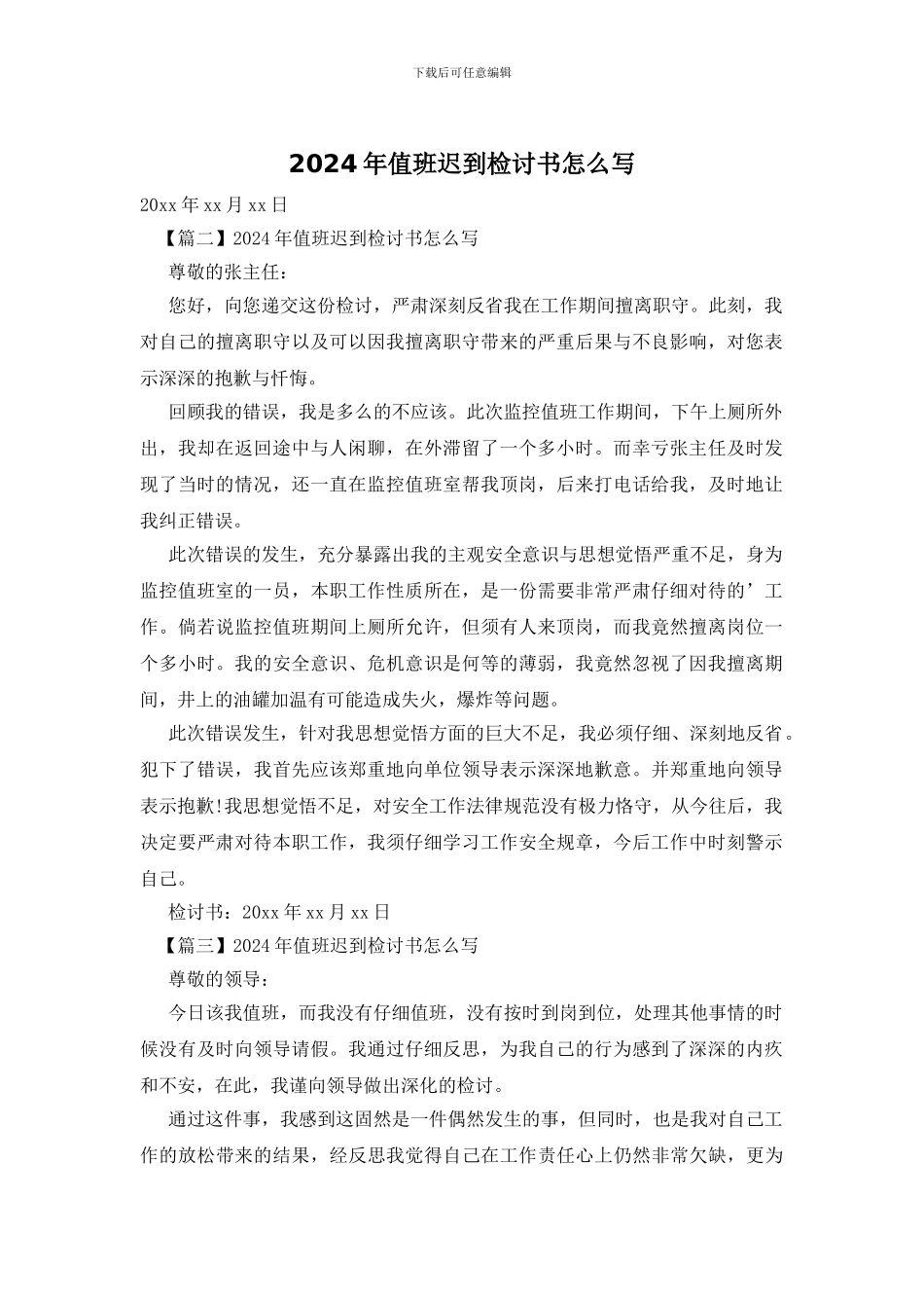 2024年值班迟到检讨书怎么写_第1页