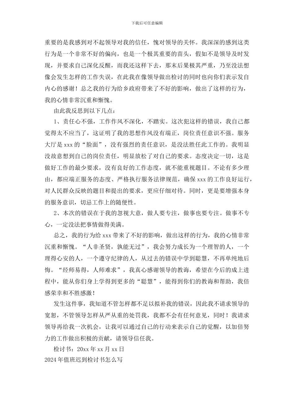 2024年值班迟到检讨书怎么写_第2页