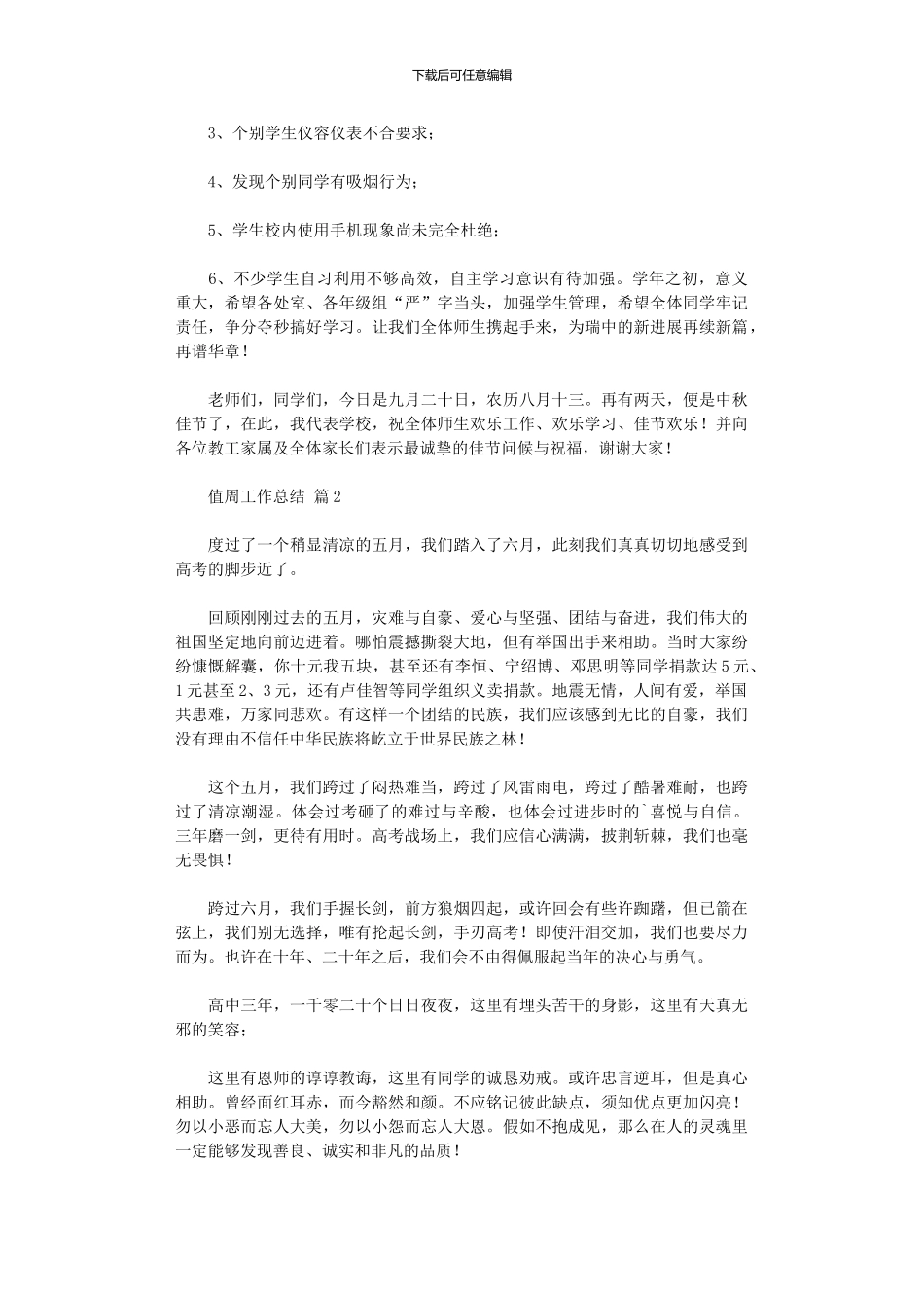 2024年值周工作总结集合六篇_第2页