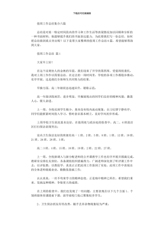 2024年值周工作总结集合六篇