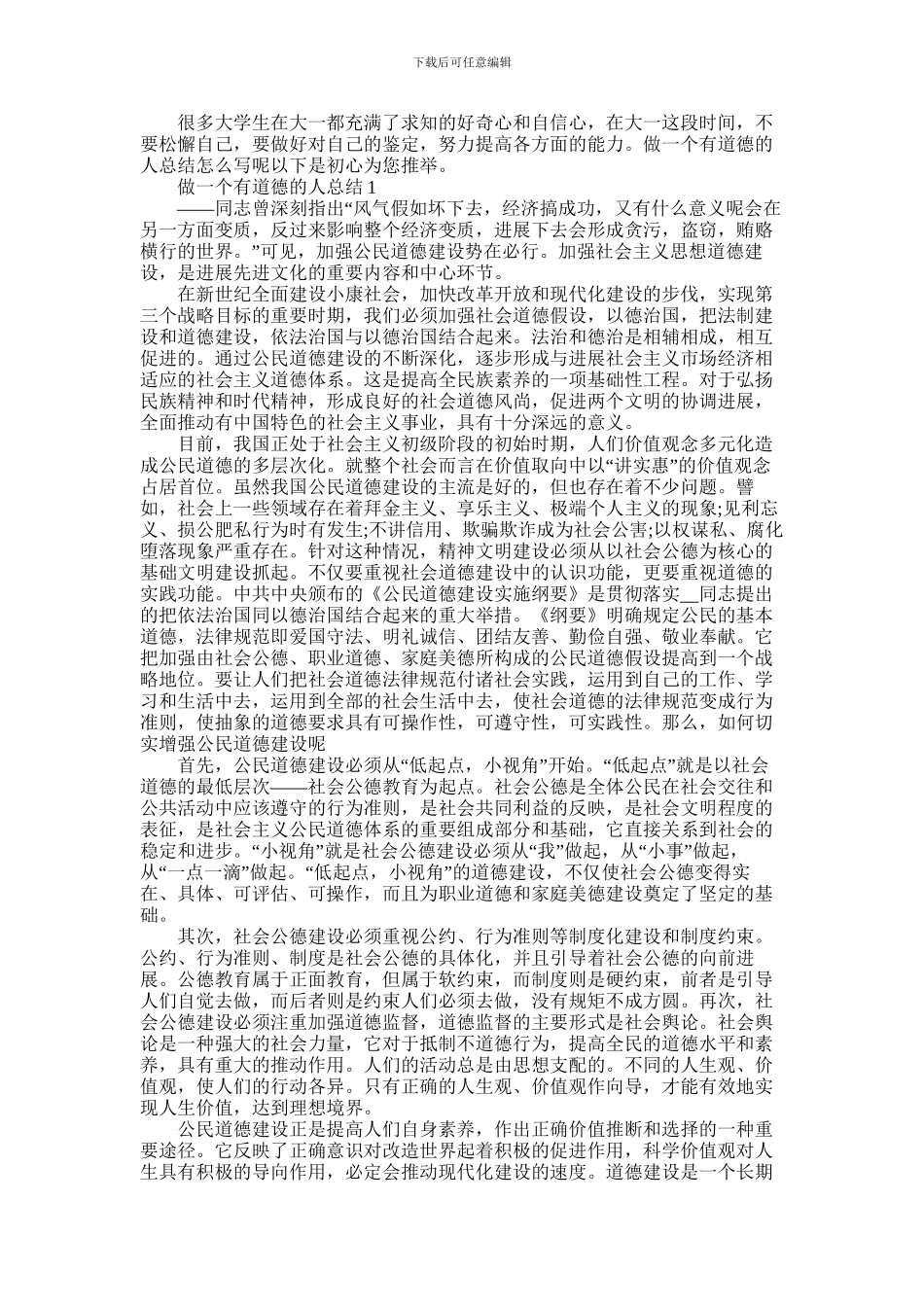 2024年做一个有道德的人总结报告精选五篇最新_第1页