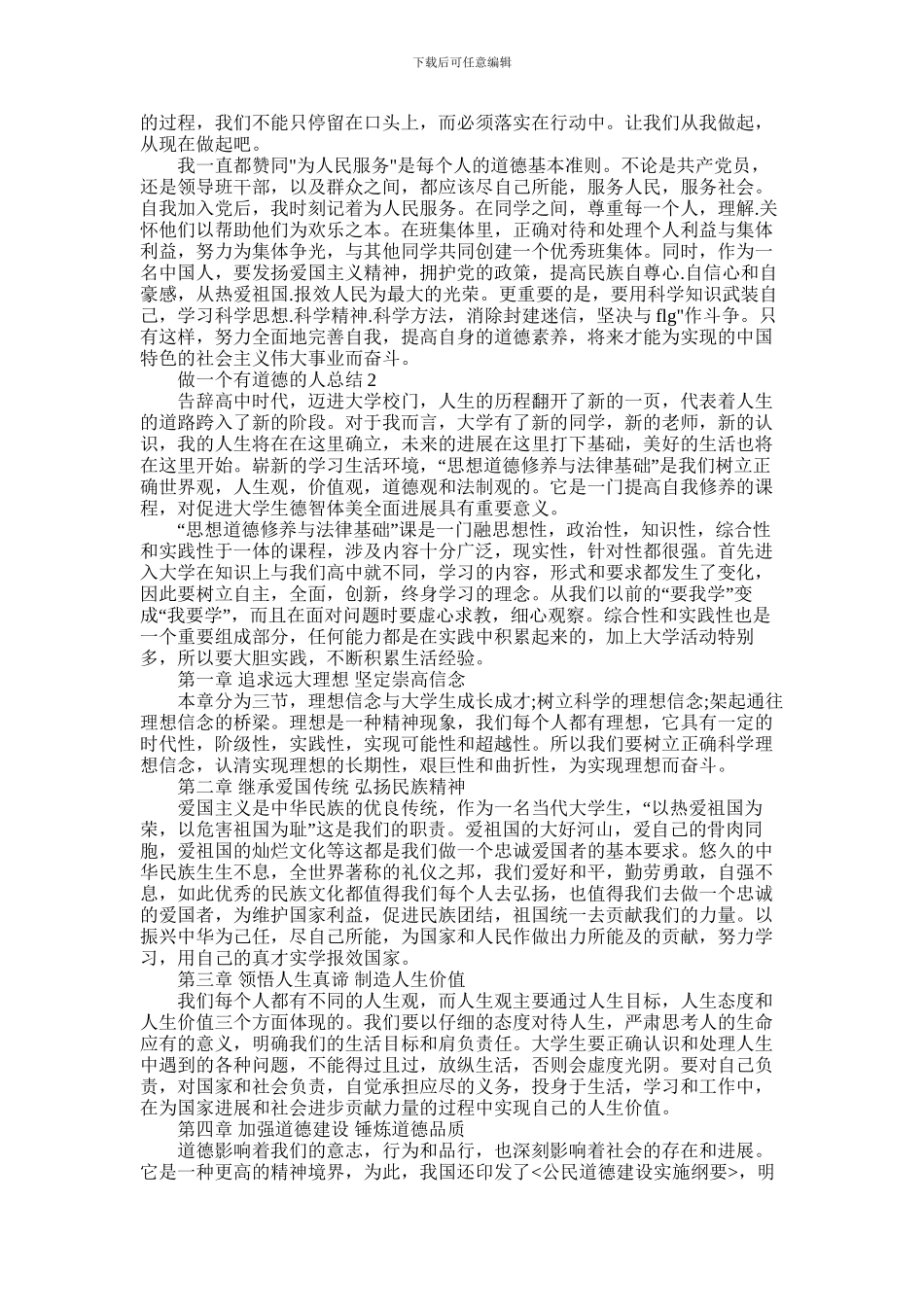 2024年做一个有道德的人总结报告精选五篇最新_第2页