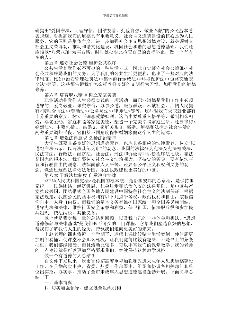 2024年做一个有道德的人总结报告精选五篇最新_第3页