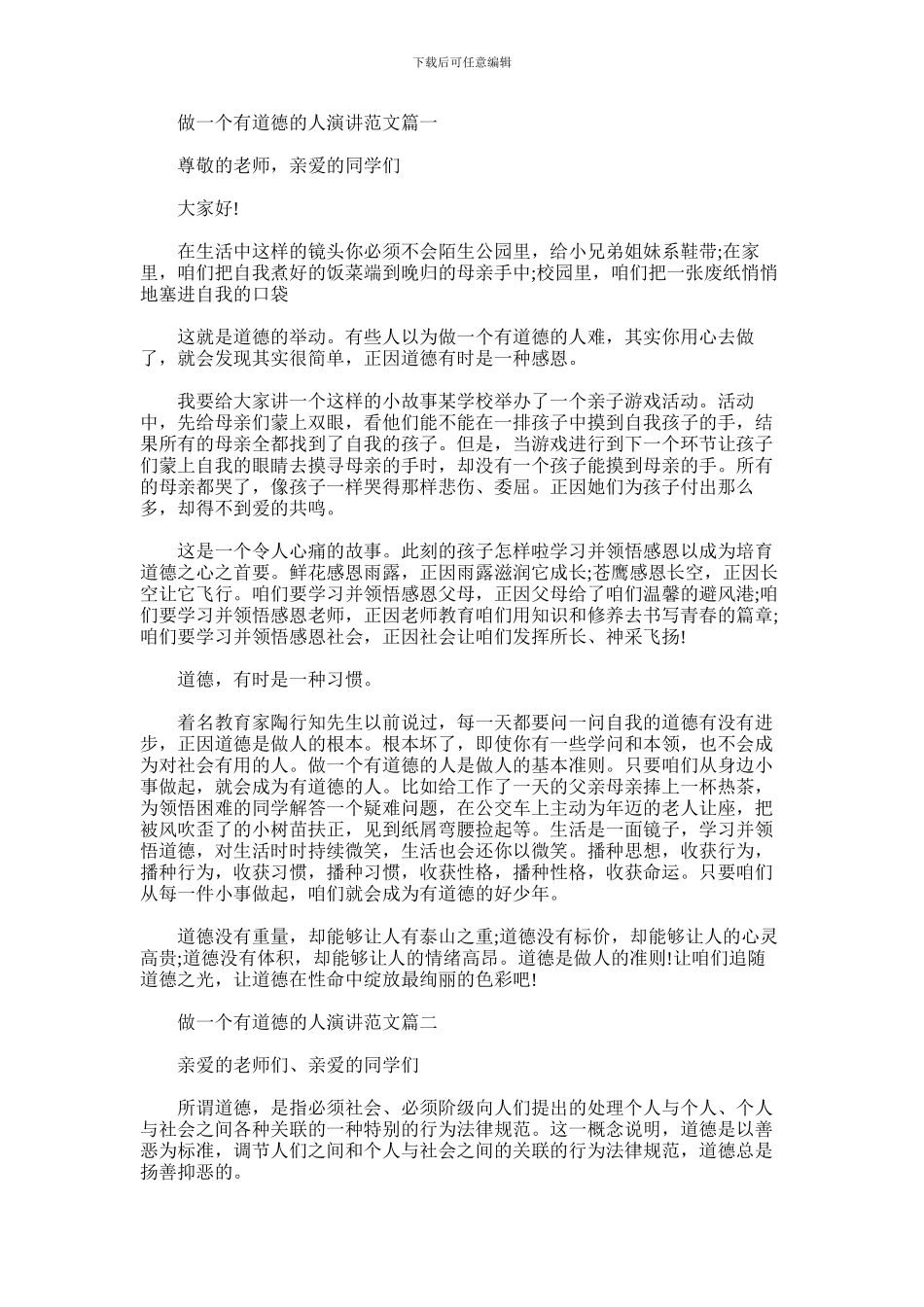 2024年做一个有道德的人演讲_第1页