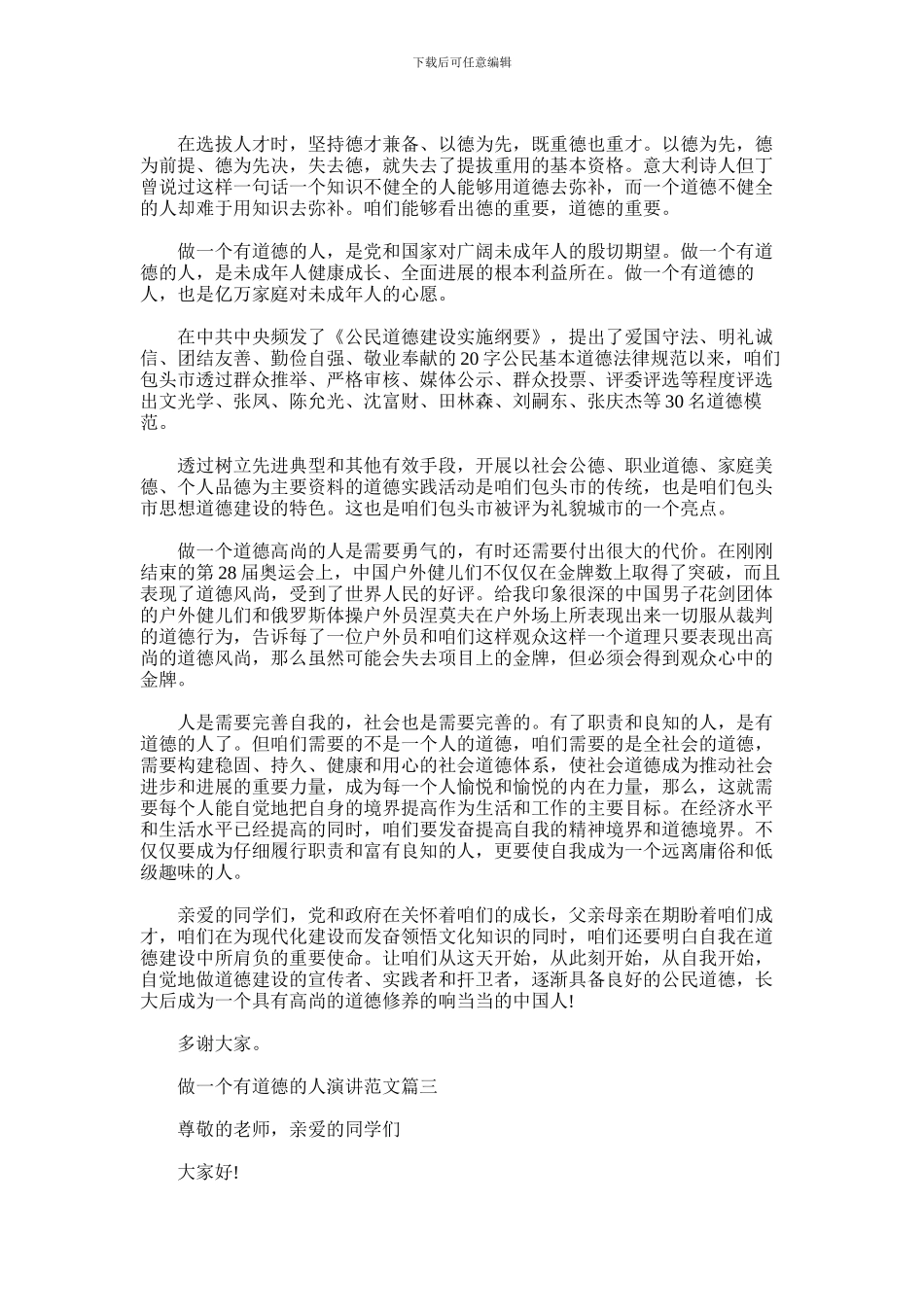 2024年做一个有道德的人演讲_第2页