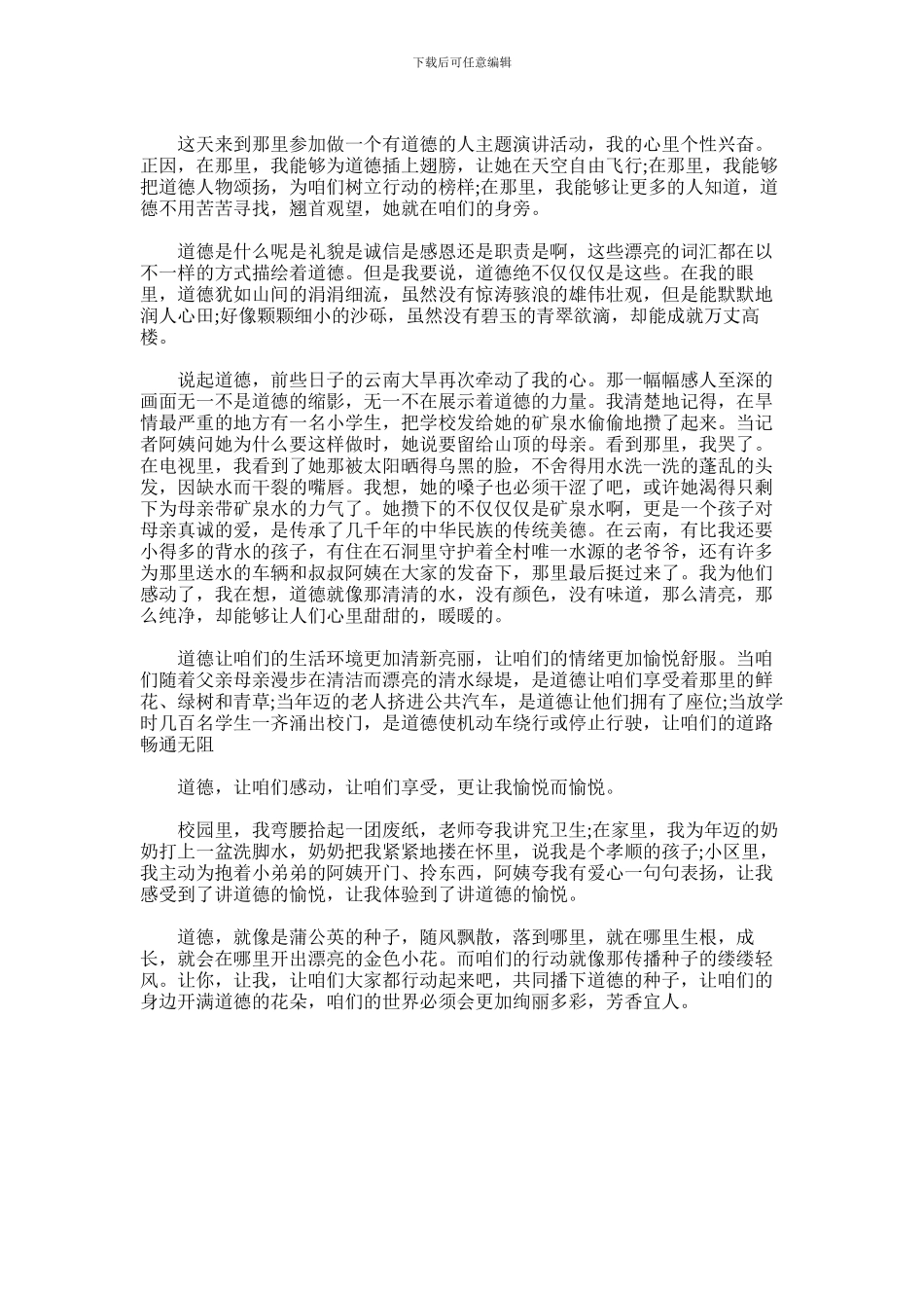 2024年做一个有道德的人演讲_第3页