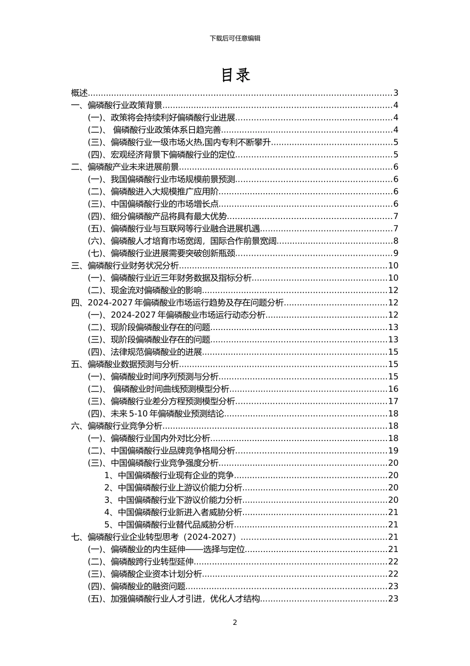 2024年偏磷酸行业市场突围建议及需求分析报告_第2页