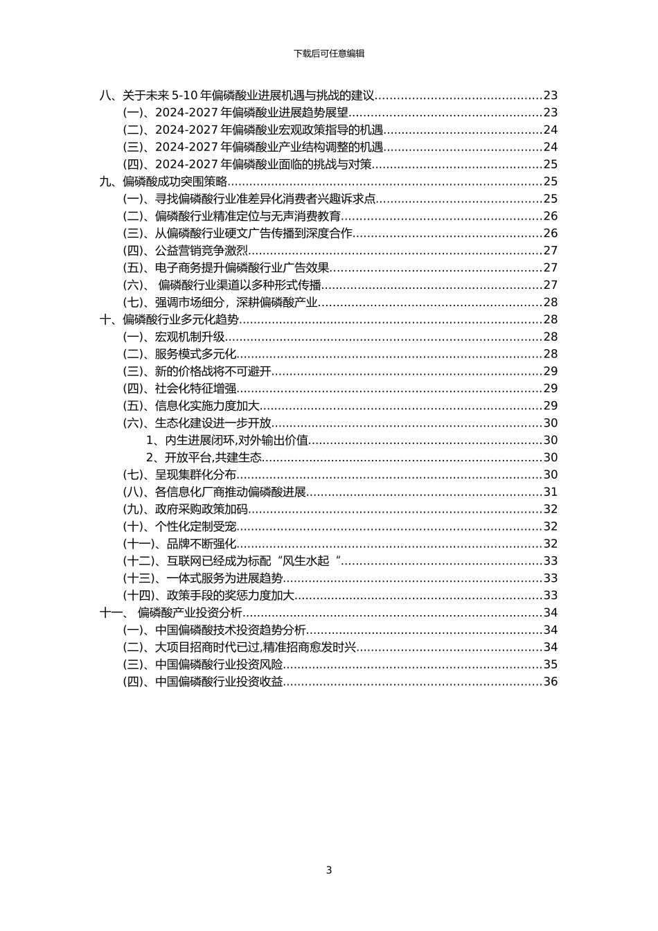 2024年偏磷酸行业市场突围建议及需求分析报告_第3页