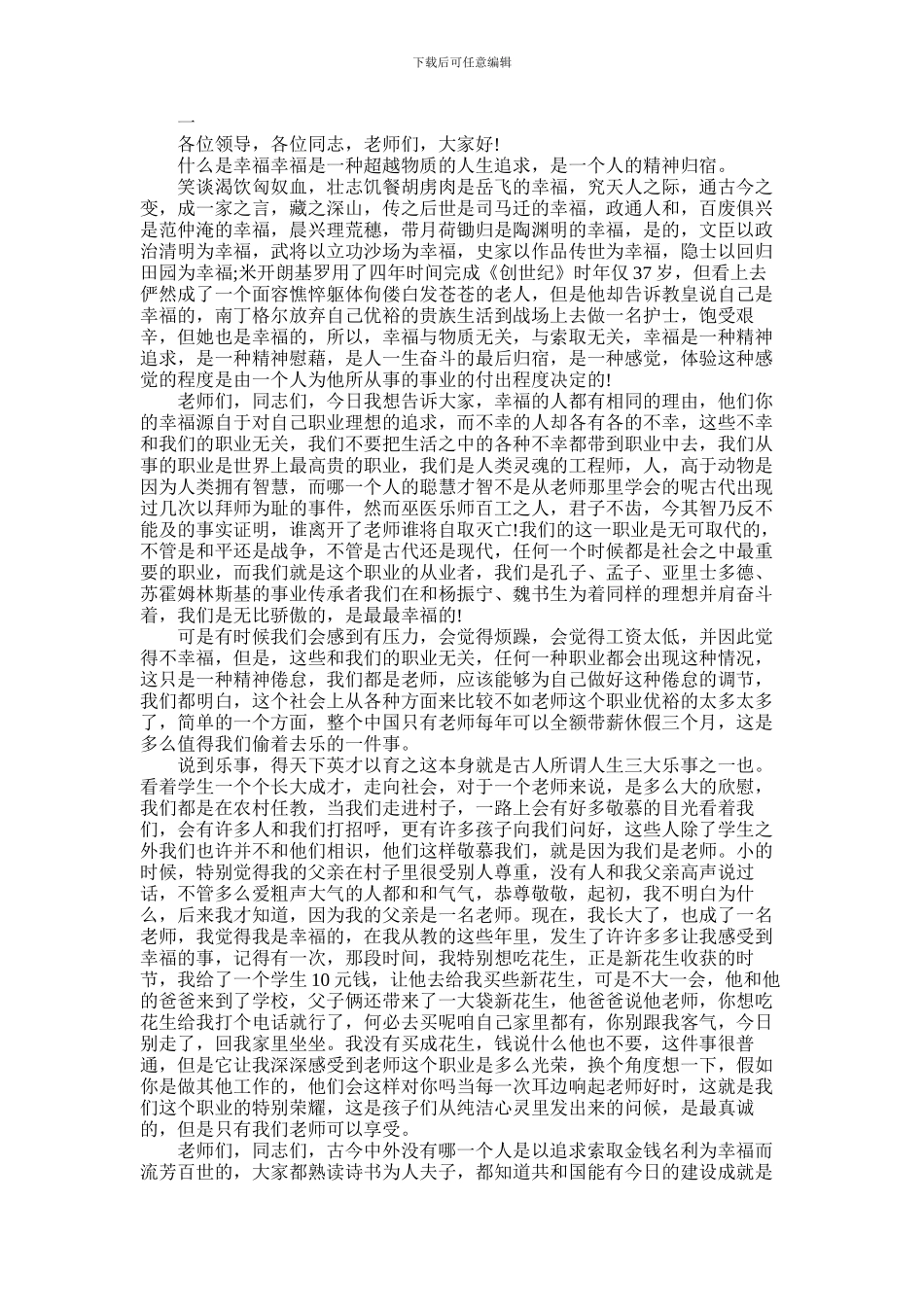 2024年做一名幸福的小学教师演讲稿_第1页