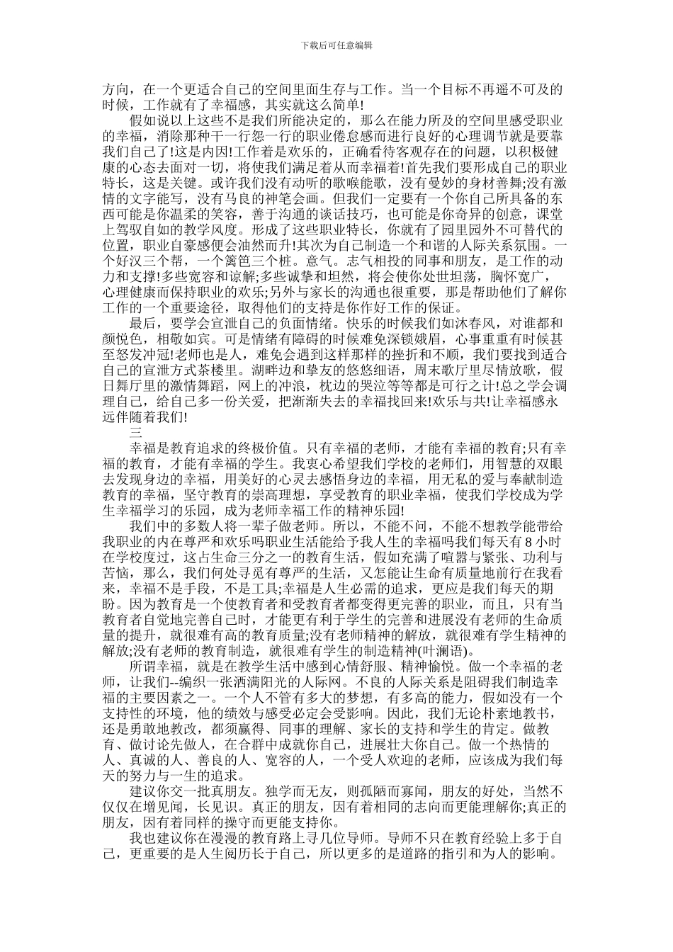 2024年做一名幸福的小学教师演讲稿_第3页